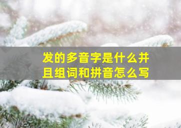 发的多音字是什么并且组词和拼音怎么写