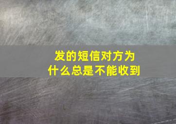 发的短信对方为什么总是不能收到