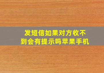 发短信如果对方收不到会有提示吗苹果手机