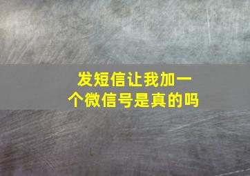 发短信让我加一个微信号是真的吗