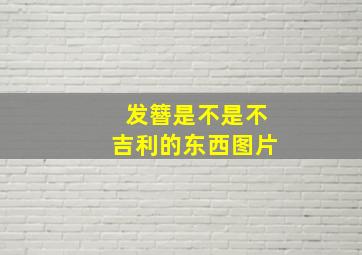 发簪是不是不吉利的东西图片