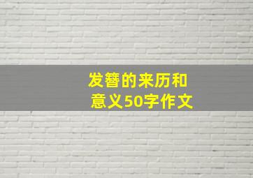 发簪的来历和意义50字作文