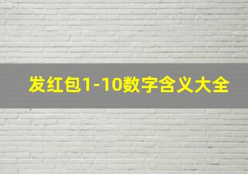 发红包1-10数字含义大全