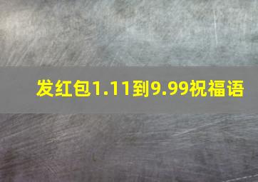 发红包1.11到9.99祝福语