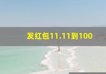 发红包11.11到100