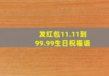 发红包11.11到99.99生日祝福语