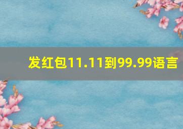 发红包11.11到99.99语言