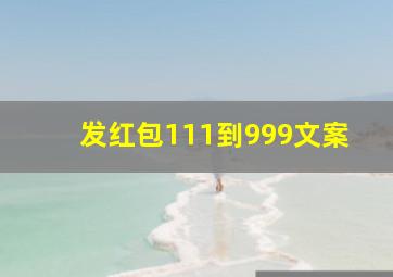 发红包111到999文案