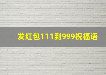 发红包111到999祝福语