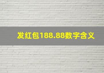 发红包188.88数字含义