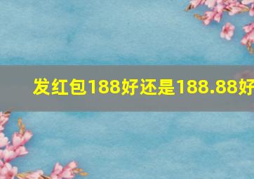 发红包188好还是188.88好