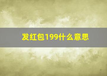 发红包199什么意思