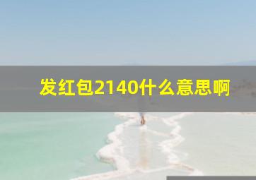 发红包2140什么意思啊