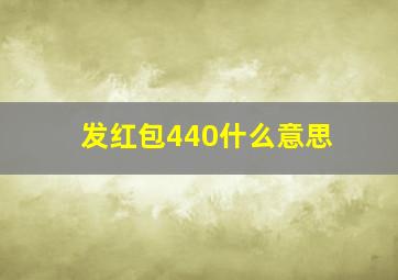 发红包440什么意思