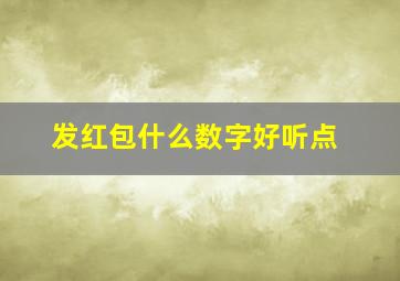 发红包什么数字好听点