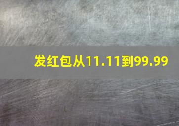 发红包从11.11到99.99