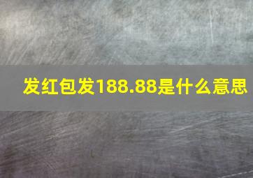 发红包发188.88是什么意思