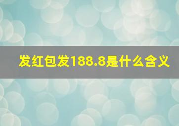 发红包发188.8是什么含义