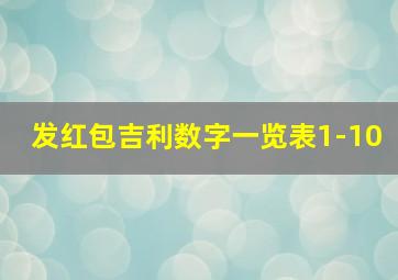 发红包吉利数字一览表1-10