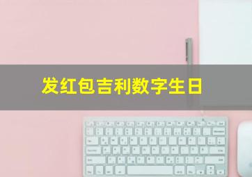 发红包吉利数字生日