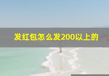 发红包怎么发200以上的