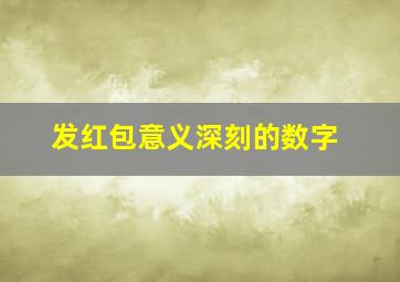 发红包意义深刻的数字