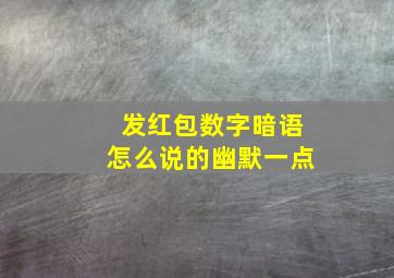 发红包数字暗语怎么说的幽默一点