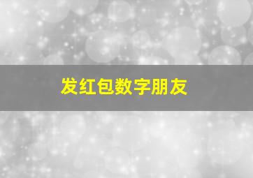 发红包数字朋友