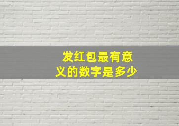 发红包最有意义的数字是多少