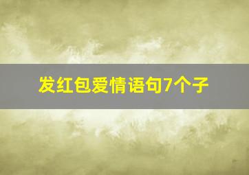 发红包爱情语句7个子