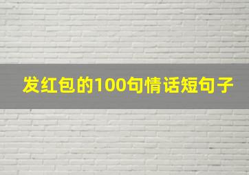 发红包的100句情话短句子