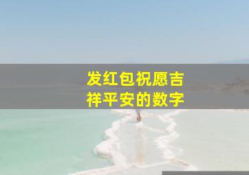 发红包祝愿吉祥平安的数字