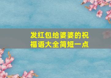 发红包给婆婆的祝福语大全简短一点