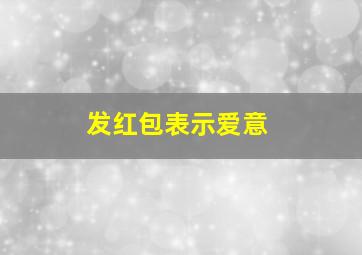 发红包表示爱意