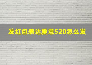 发红包表达爱意520怎么发