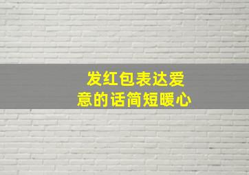 发红包表达爱意的话简短暖心