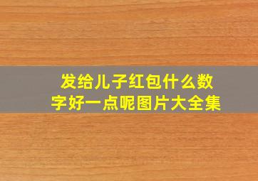 发给儿子红包什么数字好一点呢图片大全集