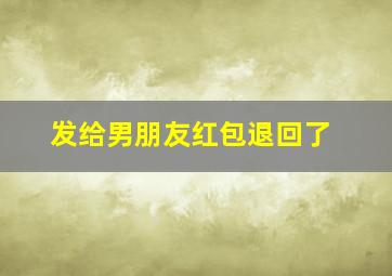 发给男朋友红包退回了