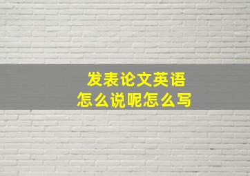 发表论文英语怎么说呢怎么写