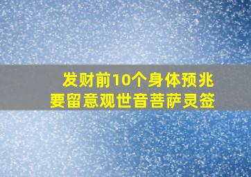 发财前10个身体预兆要留意观世音菩萨灵签