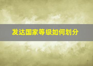 发达国家等级如何划分