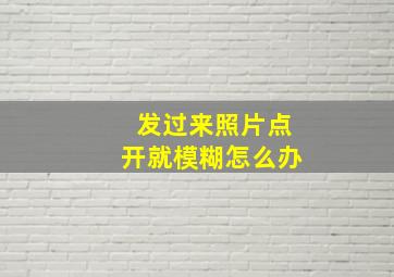 发过来照片点开就模糊怎么办