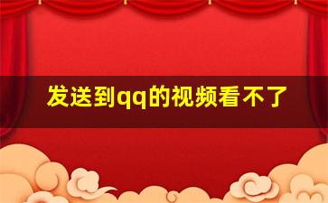 发送到qq的视频看不了