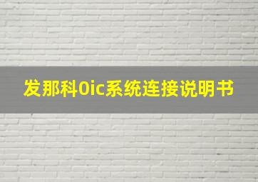 发那科0ic系统连接说明书