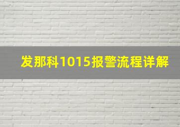 发那科1015报警流程详解