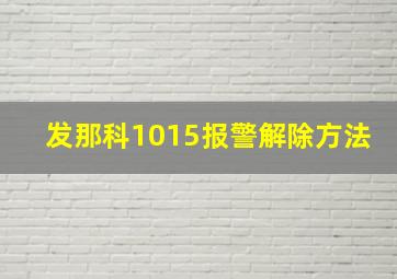 发那科1015报警解除方法