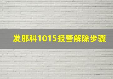 发那科1015报警解除步骤