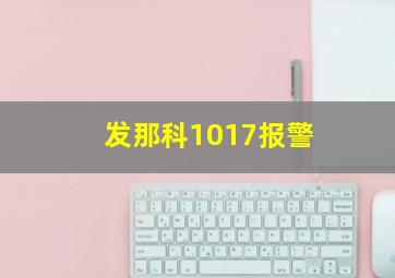 发那科1017报警