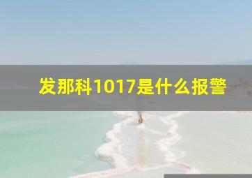 发那科1017是什么报警