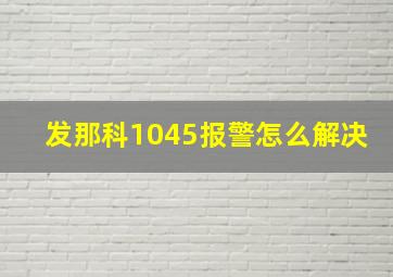 发那科1045报警怎么解决